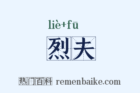烈夫是什么意思的图片